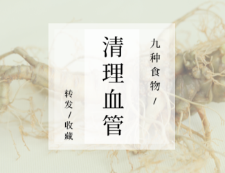 九種食物，幫你清理血管！