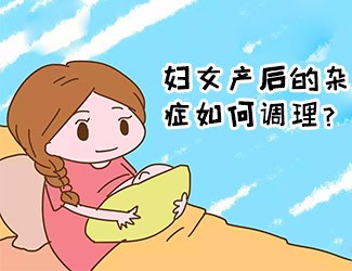 婦女產(chǎn)后的雜癥如何調(diào)理？傳統(tǒng)醫(yī)學(xué)一直有定論