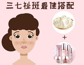 三七祛斑最佳搭配，這樣祛斑美白效果更佳