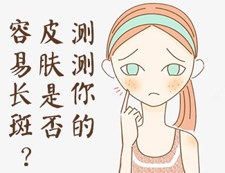 皮膚測試，看看你是否容易長斑？