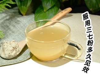 三七粉服用多久有效？四個(gè)字就能回答